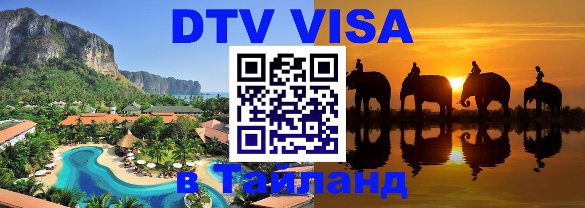 Visa в Таиланд 