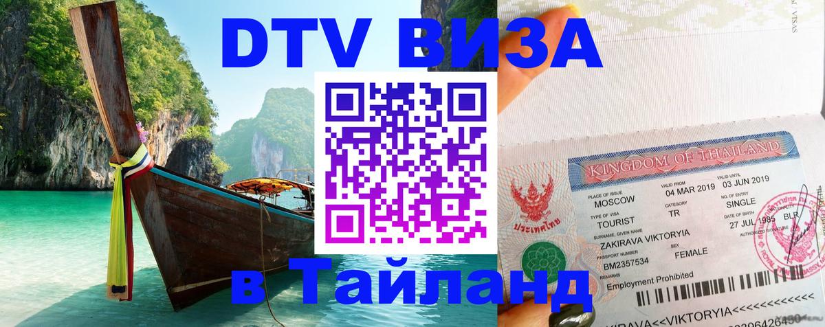 Стоимость и условия DTV визы — оформление в Таиланд под ключ - Нальчик 04.10.2025 Стоимость и условия DTV визы — оформление в Таиланд под ключ - Нальчик 03.10.2025